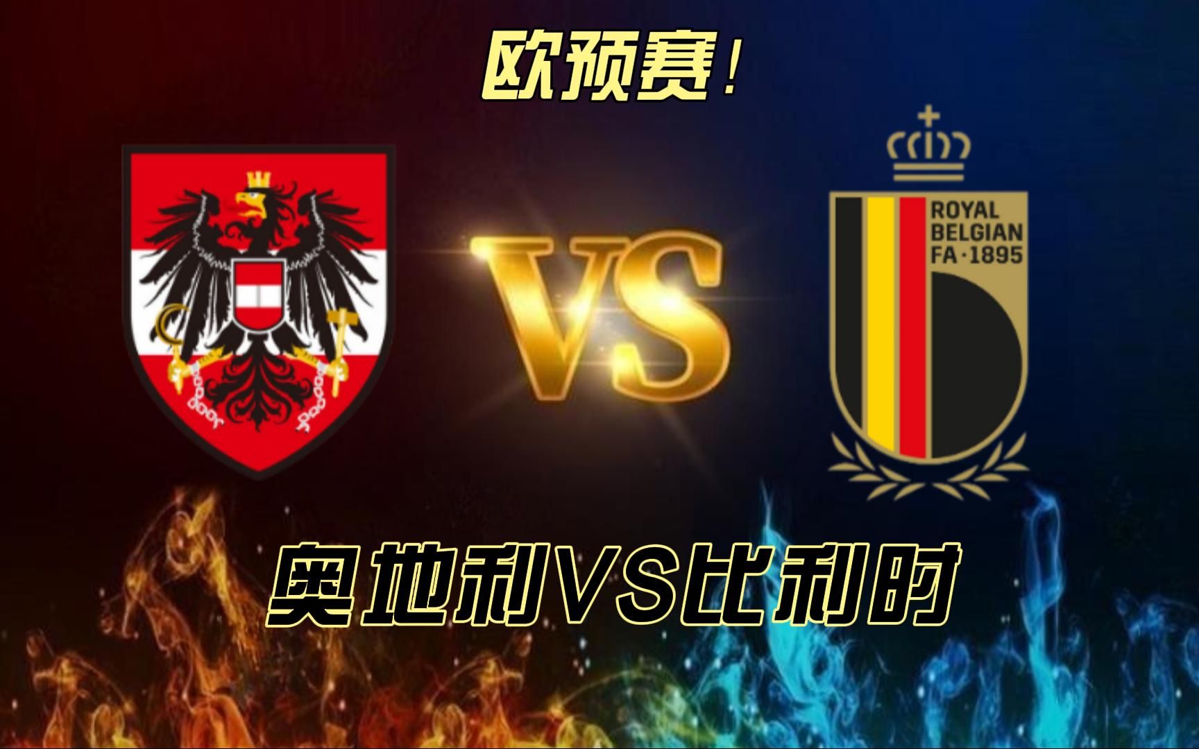 奥地利队险胜，欧预赛淘汰赛目标明确的简单介绍