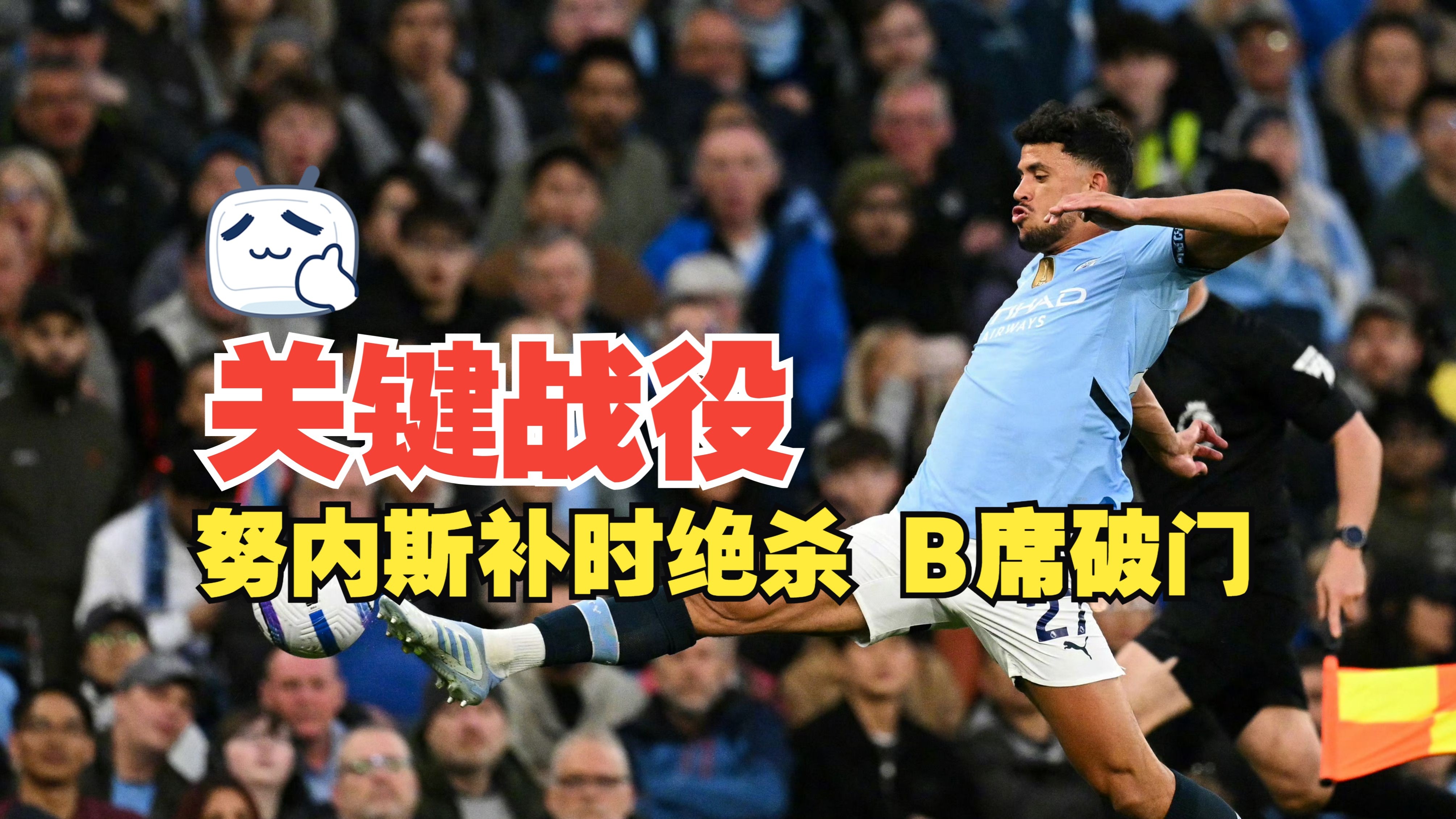 开云体育登录-曼城逆转成功，赢得了关键战役