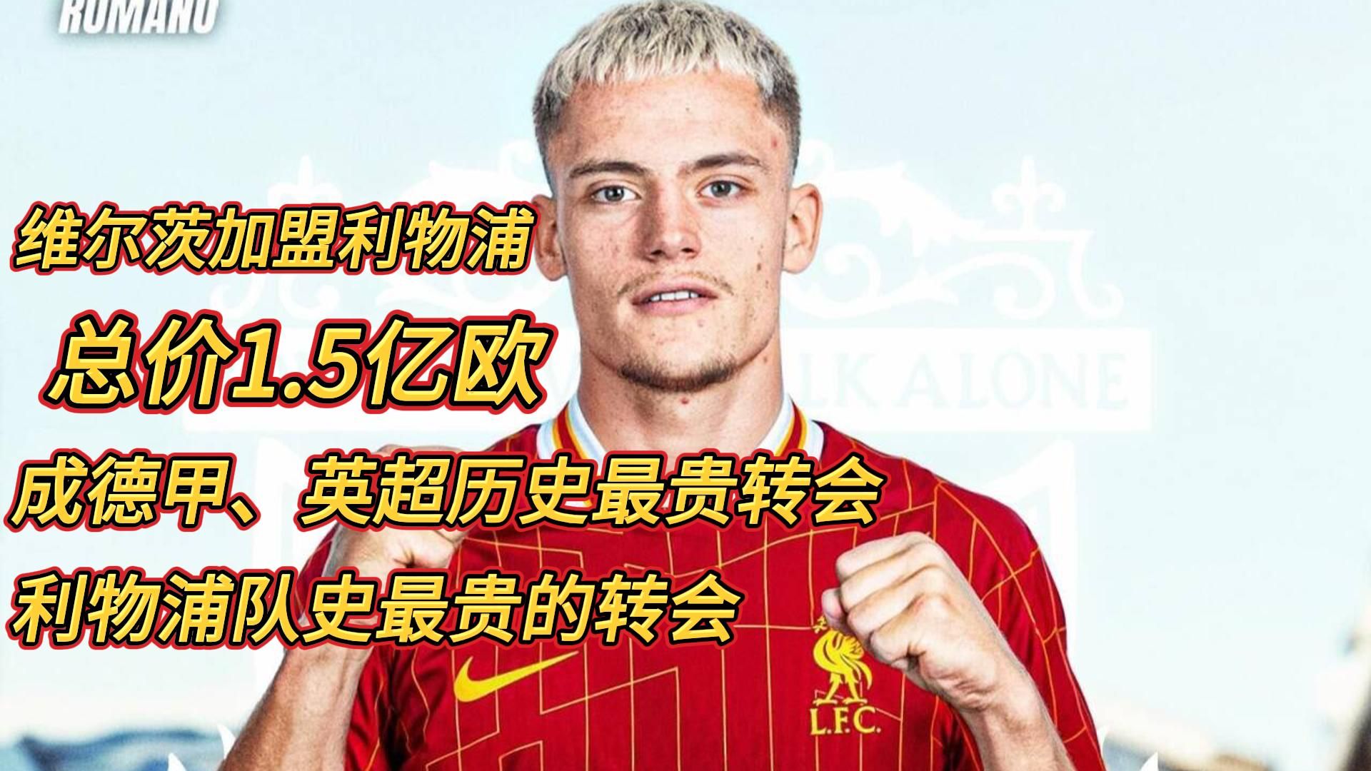 包含利物浦阵中功勋中卫转投德甲，披挂上阵的词条