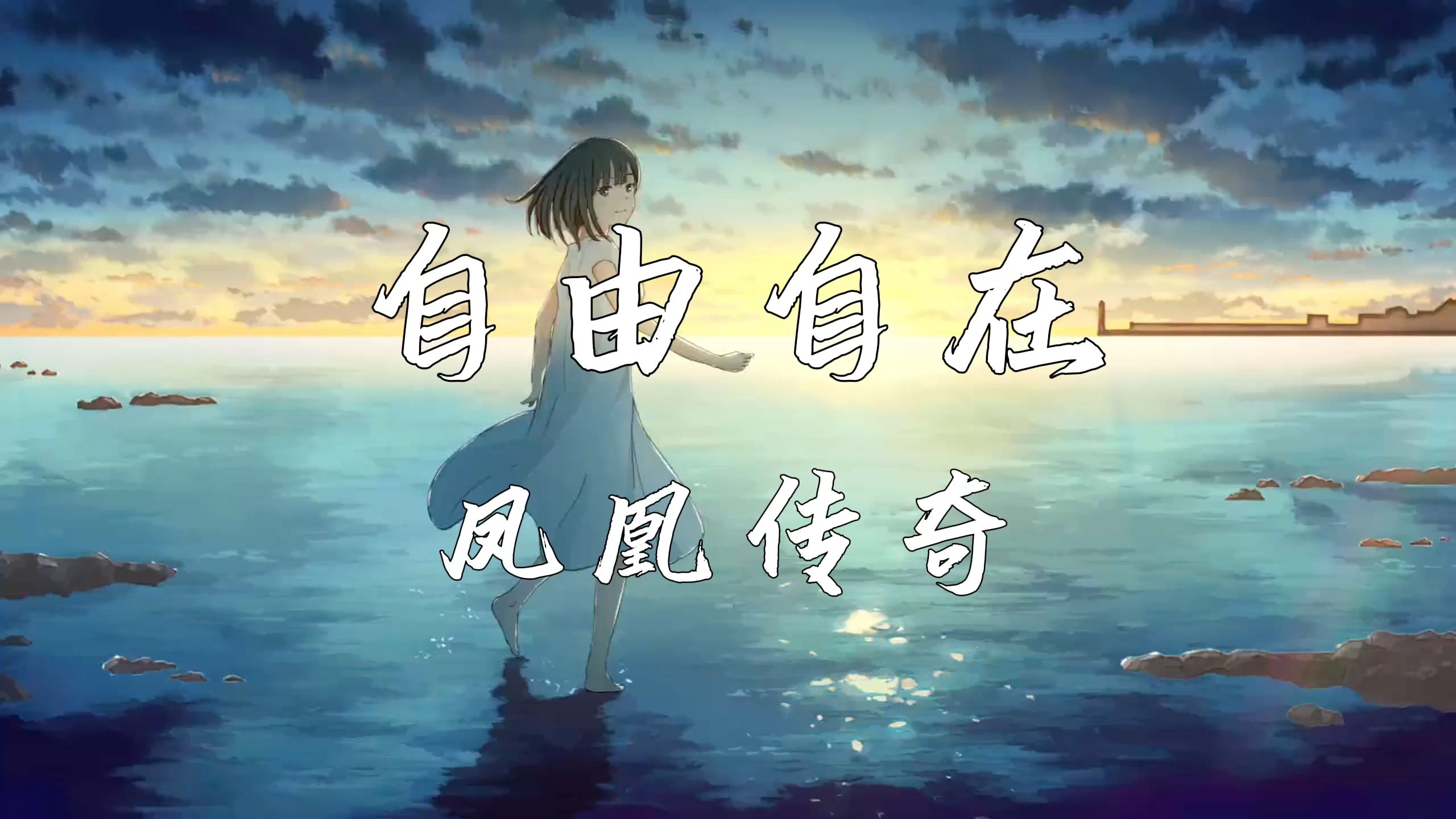 凤凰重生再征途不惧探路