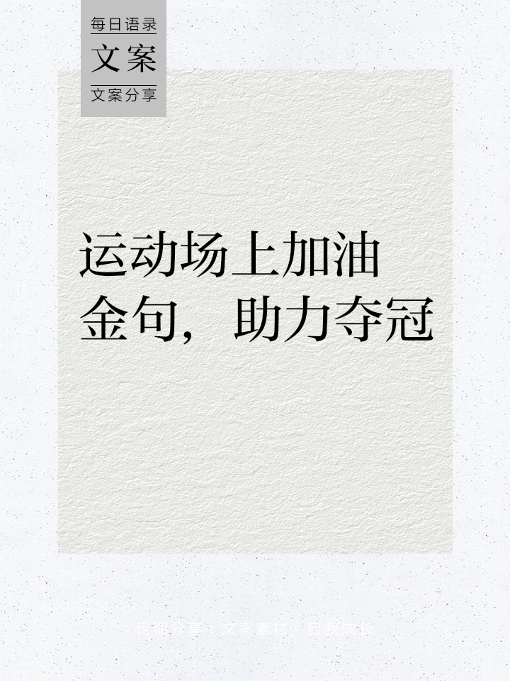 运动健将勇夺桂冠，实现梦想