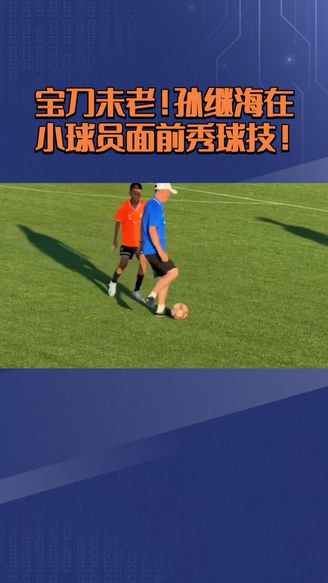 顶尖球员展示出色球技，感受比赛乐趣